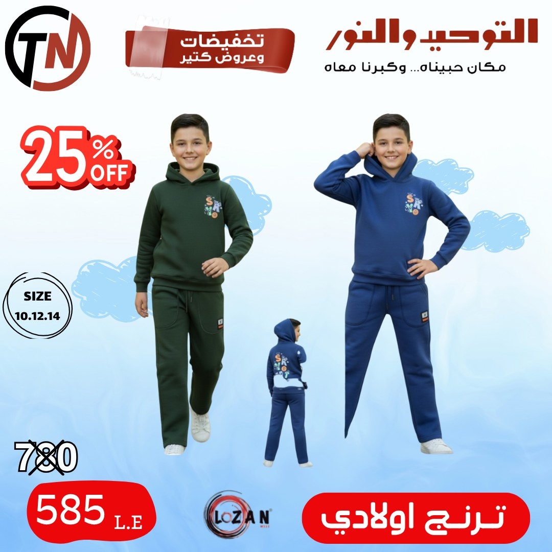 altawheed-wa-alnoor offers from 18dec to 31dec 2025 عروض التوحيد والنور من 18 ديسمبر حتى 31 ديسمبر 2025 صفحة رقم 1